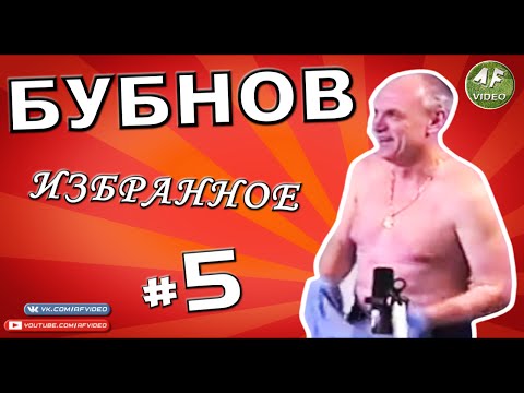 Видео: [БУБНОВ #5] Стриптиз в студии