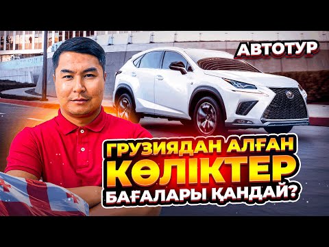Видео: ГРУЗИЯ БАЗАРЫ | АВТОТУР | ШІЛДЕ АЙЫ | ҚАНДАЙ КӨЛІК АЛДЫҚ