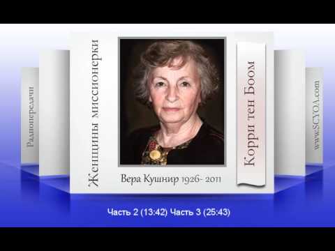 Видео: Корри тен Боом