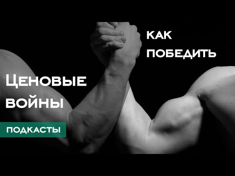 Видео: Конкуренция по цене. Что делать, если конкуренты снижают цены//16+
