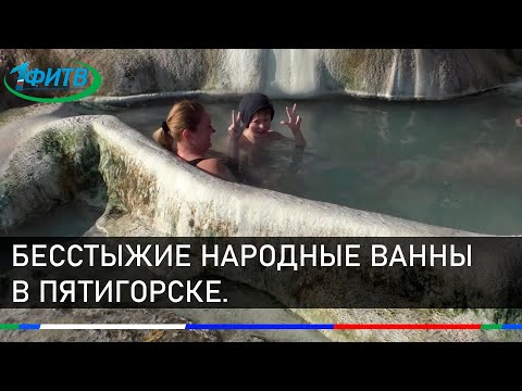 Видео: Бесстыжие народные ванны в Пятигорске. Польза, вред и состав воды.