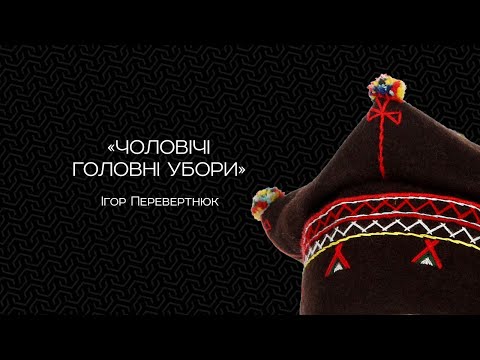 Видео: Чоловічі головні убори