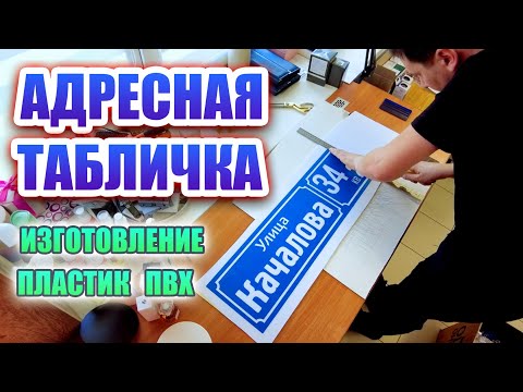 Видео: Изготовление пластиковой таблички. Адресная табличка на частный дом.