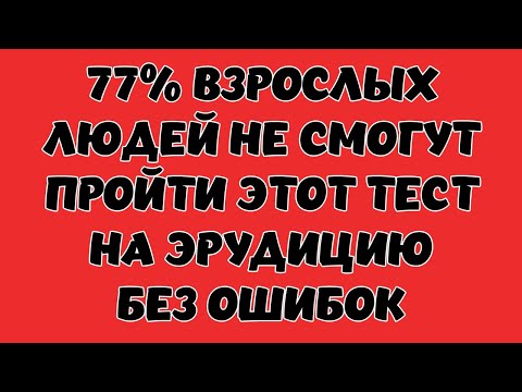 Видео: ТЕСТ НА ЭРУДИЦИЮ #33 (77% взрослых людей не пройдут!) #эрудиция #quiz