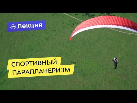 Видео: Спортивный парапланеризм или соревнования для всех