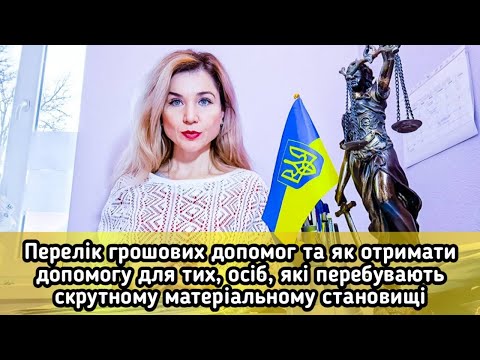 Видео: Перелік   грошових допомог та як отримати допомогу особам в скрутному матеріальному становищі.