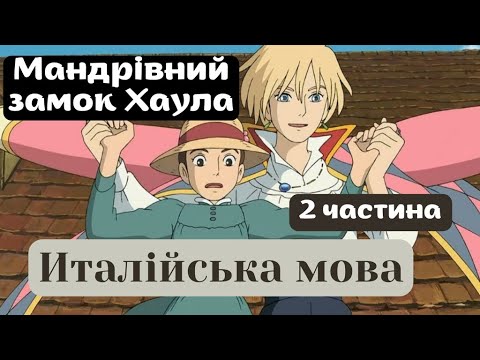 Видео: Італійська по мультикам | Мандрівний замок Хаула 2 частина #італійськамова