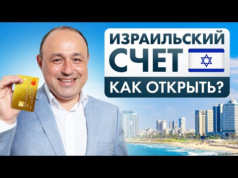 Видео: КАК ОТКРЫТЬ СЧЕТ В ИЗРАИЛЕ? БЫСТРО И ВЫГОДНО