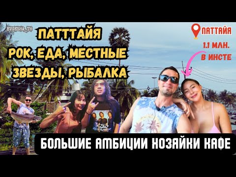 Видео: Паттайя: суперзвезда соцсетей, еда, рок-бар и рыбалка
