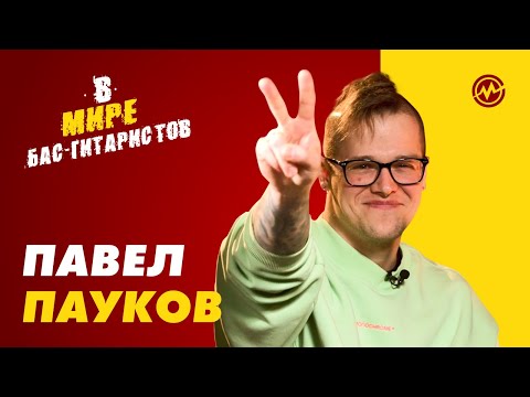 Видео: В мире бас-гитаристов: Павел Пауков (Алёна Швец)