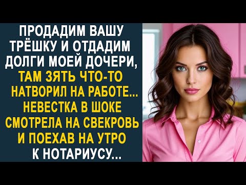 Видео: Продадим вашу трёшку и отдадим долги сестры твоего мужа - Невестка в шоке смотрела на свекровь...