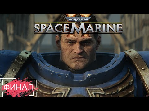 Видео: Warhammer 40000: Space Marine 2 ➤ ПРОХОЖДЕНИЕ НА РУССКОМ ➤ ЧАСТЬ 8