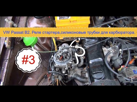 Видео: #3. VW Passat B2. Реле стартера. Силиконовые трубки для карбюратора