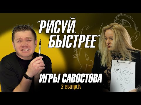 Видео: Игры Савостова. Рисуй, быстрее | 2 выпуск