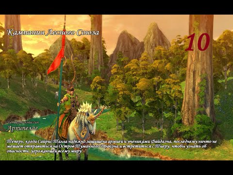 Видео: Герои Меча и Магии 5. Кампания "Рейнджер" #10 (Файдаэн). Миссия: Архипелаг. Прохождение.