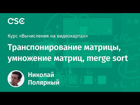 Видео: 4. Транспонирование матрицы, умножение матриц, merge sort