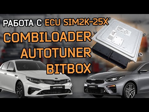 Видео: Chiptuning Kia/Hyundai ECU SIM2K-250/251/253/258/259  Unlock/Read/Write/Clone разными загрузчиками