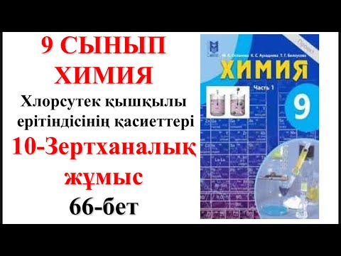Видео: 9-сынып. 2-бөлім. 10-зертханалық жұмыс. Хлорсутек қышқылы ерітіндісінің қасиеттері. 66-бет
