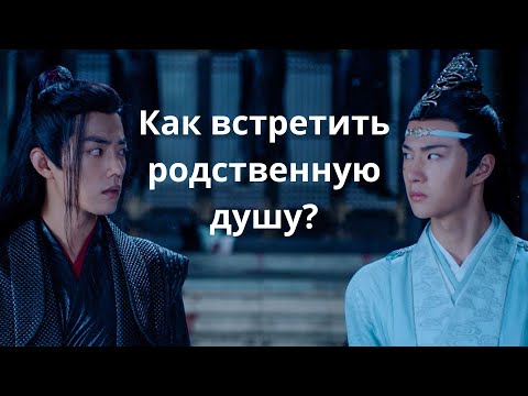 Видео: Как встретить родственную душу? Этапы развития взаимоотношений между Вэй Усянь и Лань Ванцзи.