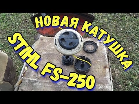 Видео: мотокоса STIHL FS-250 новая катушка