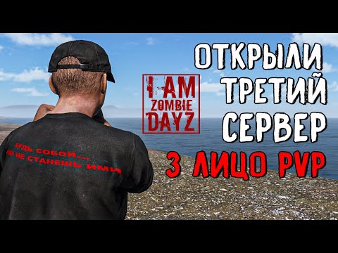 Видео: ОТКРЫЛИ 3й СЕРВЕР DAYZ "Я - ЗОМБИ" PVP 3 ЛИЦО . СТРИМ НА МОЕМ СЕРВЕРЕ