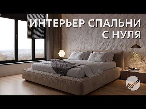 Видео: ИНТЕРЬЕР С НУЛЯ | 3D Max 2024 & #Coronarender