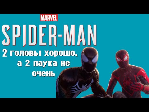 Видео: Marvel’s Spider Man 2. Больше пауков - меньше сюжета | Обзор