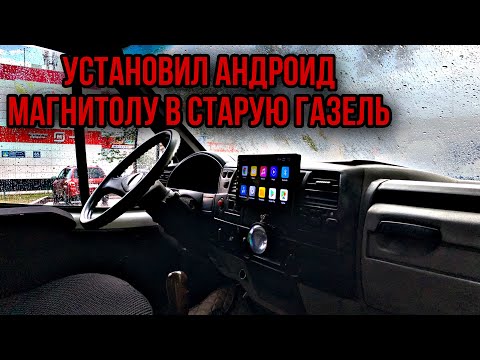 Видео: КАК Я УСТАНАВЛИВАЛ АНДРОИД МАГНИТОЛУ В ГАЗЕЛЬ