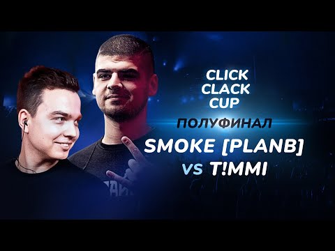 Видео: CLICK CLACK CUP: SMOKE[PLANB] vs TIMMI | 1/2 ФИНАЛА