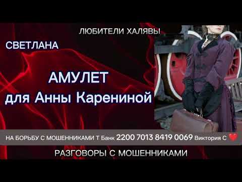 Видео: СВЕТЛАНА. АМУЛЕТ ДЛЯ АННЫ КАРЕНИНОЙ | ТЕЛЕФОННЫЕ МОШЕННИКИ