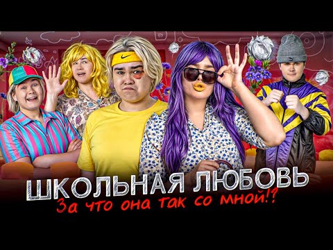 Видео: Школьная любовь. За что она так со мной!?