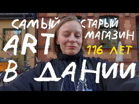 Видео: обзор на художественный магазин в копенгагене