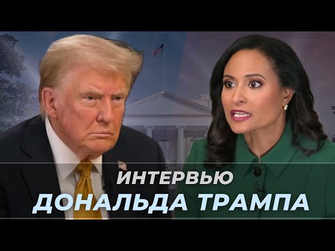 Видео: Большое интервью Дональда Трампа - Тренируем АНГЛИЙСКИЙ СЛУХ