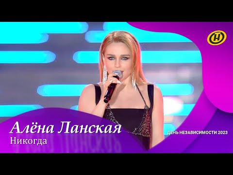 Видео: Алена Ланская — Никогда