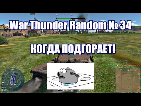 Видео: КОГДА ПОДГОРАЕТ!!! WAR THUNDER RANDOM № 34!