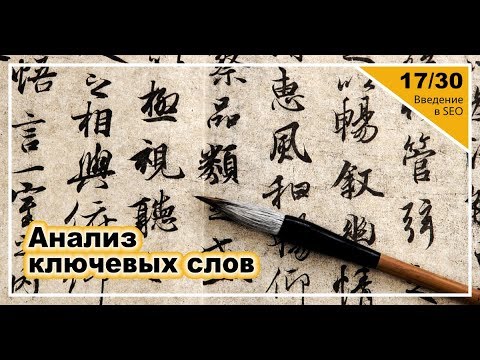 Видео: Урок 17: Анализ ключевых слов. Введение в SEO