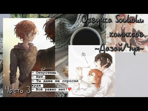 Видео: Озвучка Soukoku комиксов [Дазай/Чуя] #3