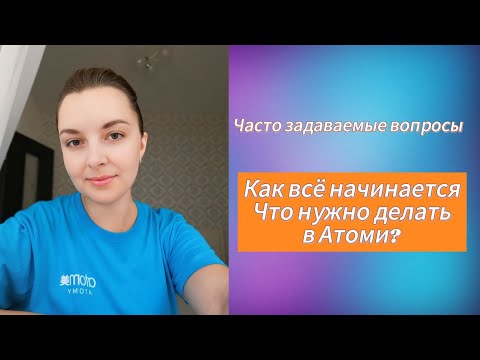 Видео: Как всё начинается и #чтонужноделатьватоми?