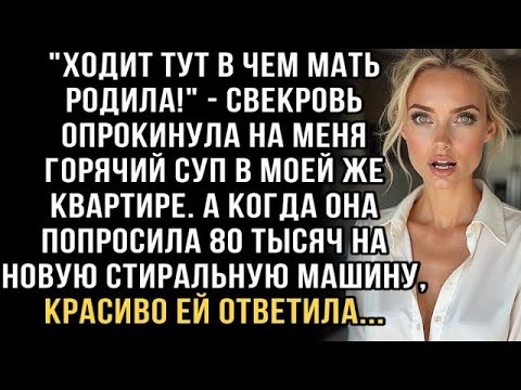 Видео: Я ПЛАКАЛ, ЧИТАЯ ЭТУ ИСТОРИЮ! СВЕКРОВЬ ОБЛИЛА СУПОМ- ''ХОДИТ В ЧЁМ МАТЬ РОДИЛА!'' ПРОСИЛА 80 ТЫСЯЧ