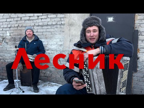 Видео: ♫  ♫  Король и Шут- Лесник