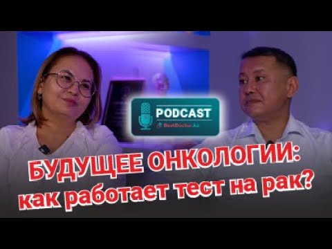 Видео: Подкаст BestDoctor.kz Будущее онкологии уже здесь: молекулярный тест на рак