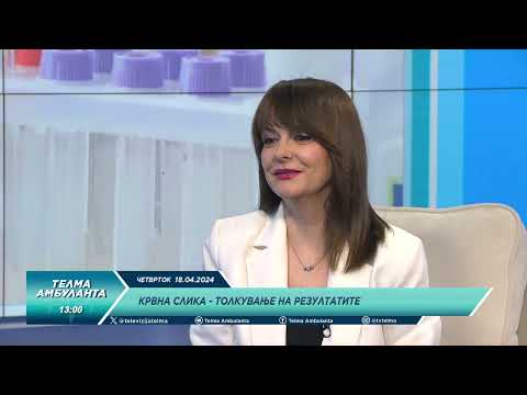 Видео: Крвна слика - Толкување на резултатите