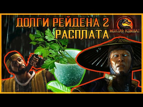 Видео: Долги Рейдена 2  РАСПЛАТА MORTAL KOMBAT