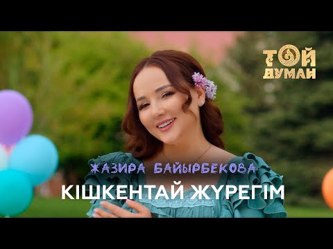 Видео: Жазира Байырбекова - Кішкентай жүрегім