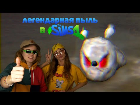 Видео: ЛЕГЕНДАРНАЯ ПЫЛЬ В SIMS 4