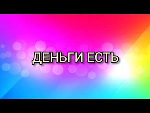 Видео: Деньги есть! Они повсюду. Мастер-класс за донейшен