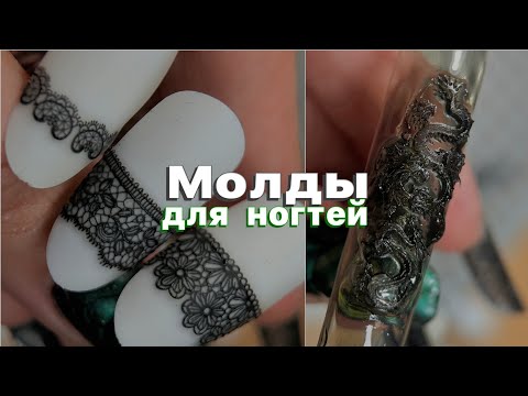 Видео: Молды для ногтей 