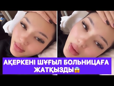 Видео: Ақеркені шұғыл больницаға жатқызды😱