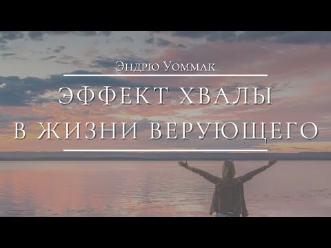 Видео: Эффект хвалы в жизни верующего / Эндрю Уоммак