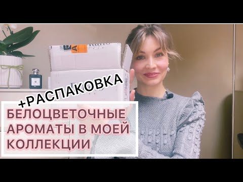 Видео: БЕЛОЦВЕТОЧНЫЕ АРОМАТЫ В МОЕЙ КОЛЛЕКЦИИ + РАСПАКОВКА!